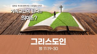 기독교인이 된다는 의미는? (1) 그리스도인 | 김한요 목사 [사도행전 11:19~30] | 베델교회 수요예배