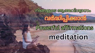 നിങ്ങളുടെ ആത്മവിശ്വാസം വർധിപ്പിക്കൻ  | Powerful affirmations meditation malayalam| ashasaji