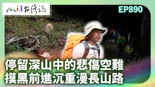 停留深山中的悲傷空難 摸黑前進沉重漫長山路｜臺東縣海端鄉 麥覺明【@ctvmit890集】