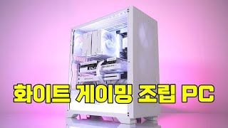 화이트 감성 컴퓨터로 LED 없는 예쁜 게이밍 조립PC 견적 추천