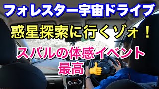 【フォレスターに乗って惑星探索】宇宙ドライブでアイサイトやプリクラッシュブレーキを体感！Let's ride the SUBARU Forester and explore the planet!