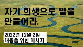 [메시지 해설] 자기 희생으로 밭을 만들어라.