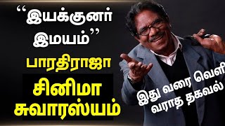 Bharathiraja :- இயக்குனர் இமயம் பாரதிராஜா வாழ்க்கை வரலாறு