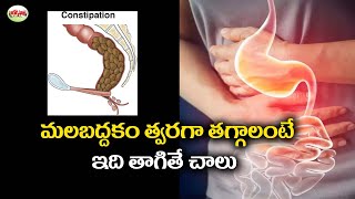 మలబద్దకం త్వరగా తగ్గాలంటే   ఇది తాగండి చాలు | Telugu Health Tips | Aarogyasutra