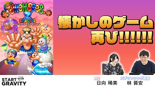 【SNOW BROS. 2 SPECIAL】懐かしのゲーム再び!!!!!!【START with GRAVITY】