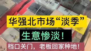 中国深圳华强北市场“冬天来临”，市场冷淡，好多档口老板回家种地