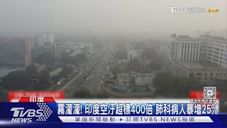 像被噴辣椒水! 印度空汙超標400倍 肺科病人暴增25%｜TVBS新聞 @TVBSNEWS01