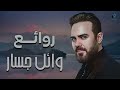 Rawa2e3 Wael Jassar  l  اجمل اغانى المطرب وائل جسار [ روائع وائل جسار ]