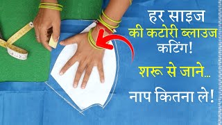 हर Size के कटोरी ब्लाउज की कटिंग Perfect Katori Blouse Cutting in Hindi | Simple Katori Blouse