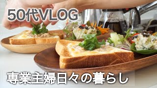 【50代】【専業主婦VLOG】父の電話で始まる１日/夫は在宅勤務中/50代専業主婦の日常/作り置きでお手軽朝ごはん/初夏の庭でガーデニング/夕飯はお庭で七輪BBQ【主婦の日常】【日々の暮らしVLOG】