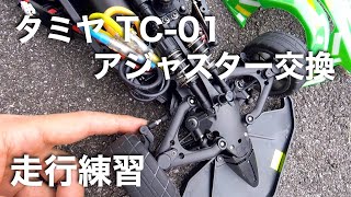 tamiya TC01 アジャスター交換 走行練習