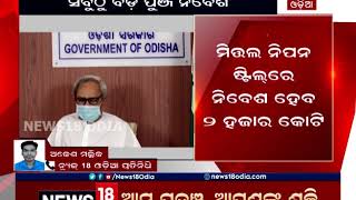 ରାଜ୍ୟ ଶିଳ୍ପନୀତିରେ ସବୁଠୁ ବଡ଼ ପୁଞ୍ଜି ନିବେଶ: ୫ଟି ମେଗା ପ୍ରକଳ୍ପକୁ HLCAର ମଞ୍ଜୁରି