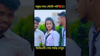 বন্ধুত্ব লাভ স্টোরি পার্ট ❤️21 bangla shorts story #shorts#yt shorts#viral#facts#bhagya nijei