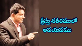 అంశము : క్రీస్తు శరీరములో అవయవము  || David Paul - SatyaVakyamu