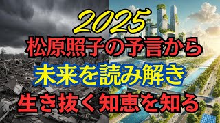 【衝撃予言】松原照子が警告する2025年の災害！今すぐ備えるべき理由