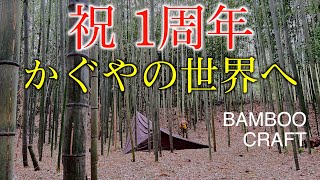 【祝・かぐや1周年】八千代市の竹林キャンプ場「かぐや」がオープンから1周年を迎えました。お祝いにバンブークラフトを楽しんできました。