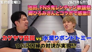 【虹色の金曜日】池田、FNS鬼レンチャン歌謡祭で郷ひろみさんとコラボで感激！！【2024年6月7日】