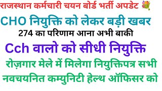 Expected Cut off CHO Rajasthan 2024💥CHO 2022 cut off💐Rojgar mela joining Letter CHO  को कल मिलेगा