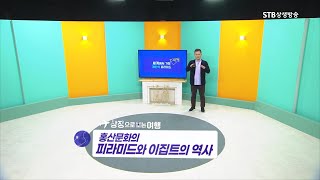 상징으로 보는 여행 19회 홍산문화의 피라미드와 이집트의 역사ㅣ오동석 인문여행작가