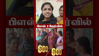 600/600, அப்பா இல்லன்னா இந்த சாதனை இல்ல | திண்டுக்கல் மாணவி நந்தினி | Viral News | +2 Results