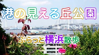 港の見える丘公園---JR石川町駅から元町通りを通ってぐるっとウォーキング