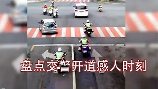 搞笑合集: 盘点交警开道感人时刻：争分夺秒与时间赛跑，你可以永远相信他们