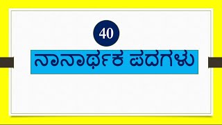 40 ನಾನಾರ್ಥಕ ಪದಗಳು Part-2/ Nanarthaka Padagalu in Kannada\\Kannada Grammar