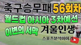 [겨울인생] 축구승무패 56회차         월드컵 아시아 3차예선 이변의 서막