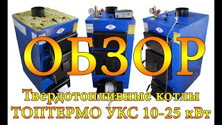 Твердотопливный котел Идмар (ТОПТЕРМО) УКС (10, 13, 17, 25 кВт) ОБЗОР