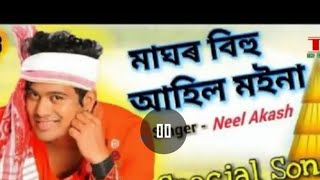 Maghor Bihu Special Song || Maghor Bihu Ahil Moina || Neel Akash || মাঘৰ বিহু আহিল মইনা || new song