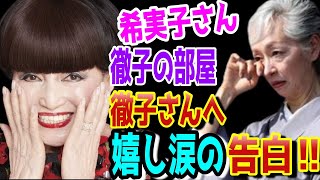 【市川團十郎白猿】【堀越希実子さんの嬉し涙】黒柳徹子さんに告白した堀越希実子さんのうれし涙のエピソード。息子・市川團十郎さんが運んできた幸せなコト。【海老蔵改め團十郎】