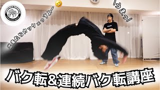 バク転＆連続バク転講座　とびとら  ブレイクダンス bboy Breakdance TOBITORA