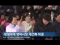 여기는 포항 “수소차 선도도시로”…경북 최대 수소충전소 준공 kbs 2023.12.28.