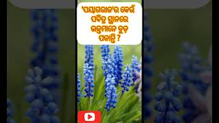 ' ପୟାଗରାଜ ' ର କେଉଁ ପବିତ୍ର ସ୍ଥାନରେ ଭକ୍ତମାନେ ବୁଡ ପକାନ୍ତି ?#gk