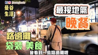 曼谷生活vlog|看看泰國人日常的晚餐有什麼選擇呢？最接地氣的街頭美食|路邊攤30泰銖一袋雞肉熟食，超實惠