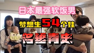 日本最强软饭男，坐拥4妻两女友，生活开支全由女方出，10年来从没上过班||Lu璐说