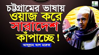 চট্টগ্রামের ভাষায় ওয়াজ করে সারাদেশ “কাঁপাচ্ছে”!!!  আব্দুল্লাহ আল মারুফ Abdullah Al Maruf Waz 2022