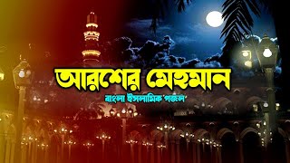আরশের মেহমান | Gojol Islamic Bangla | ইসলামিক গজল #গজল