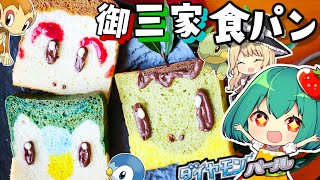 □ヒコザル・ポッチャマ・ナエトル！ダイヤモンドパールの御三家食パン作ってみた！切っても切っても御三家【料理】【ゆっくり実況】