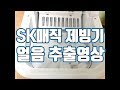 [홈카페 필수품!]SK매직 가정용 제빙기 얼음 추출영상