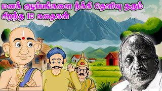 Thenkachi Ko Swaminathan Comedy Stories | Indru Oru Thagaval