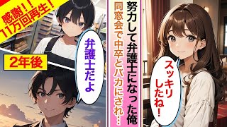 【AI漫画】合コンで俺を引き立て役にする同級生の金持ち息子「こいつ、貧乏だけど性格はいいからw」→遅れてきた美人社長令嬢が「お久ぶりです」同級生「えっ？」【恋愛漫画】【胸キュン】 1