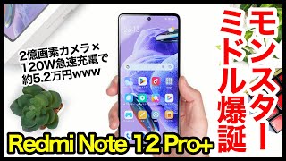 Redmi Note 12 Pro+ 5Gレビュー！モンスターミドル爆誕！2億画素カメラ×120W急速充電で約5.2万円ｗｗｗ【感想】