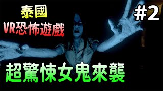 【VR恐怖遊戲】超驚悚女鬼來了...恐怖遊戲就是要半夜看阿!!-ARAYA阿拉亞 【VR虛擬實境】