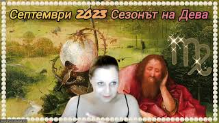 🦋Септември 2023🦋Сезонът на ДЕВА и символизъм  🌾🍁🌾Императрицата и Отшелникът