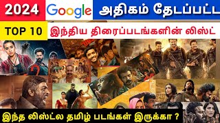 உங்களுக்கு பிடித்த படம் ? 2024 Google லில் தேடப்பட்ட Top 10 இந்திய திரைப்படங்களின் லிஸ்ட்