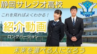 静岡サレジオ高等学校　学校紹介LONG動画