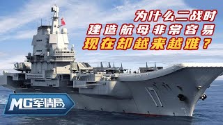 【MG军情局】 为什么二战时建造航母非常容易，现在却越来越难？都是因为它