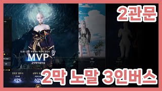 [로스트아크] 2막 노말 2관문 아브렐슈드 3인버스 바드시점