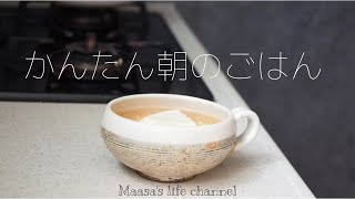 【かんたん朝ごはん】スープまで美味しいバリエーション色々おじや/忙しい朝でも５分でできる朝ごはん/体を温めるbreakfast/糖質制限食